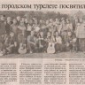 Дарья Калиничева "Вестник Балтийска"